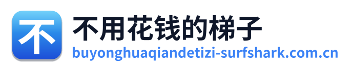 不用花钱的梯子